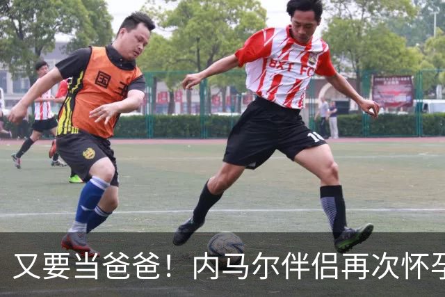 又要当爸爸！内马尔伴侣再次怀孕 两人将迎第三个女儿