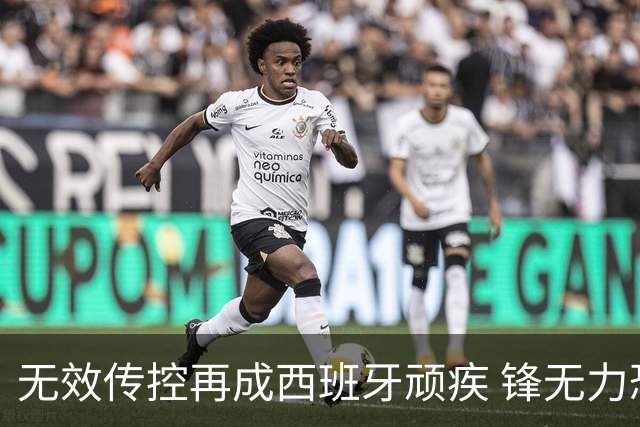 无效传控再成西班牙顽疾 锋无力恐成斗牛士致命短板