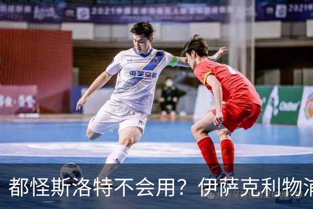 都怪斯洛特不会用？伊萨克利物浦21场3球，世界杯首秀独造3球